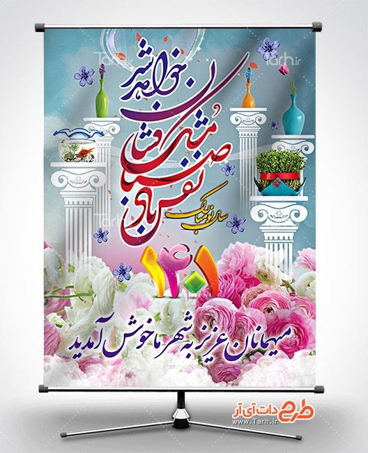 طرح بنر خیر مقدم مسافرین نوروزی 7940364